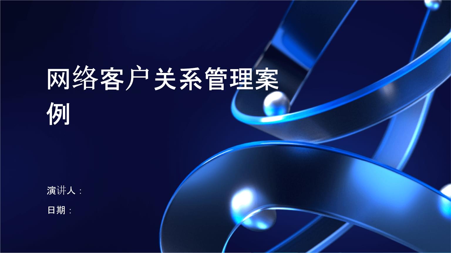 數(shù)字化時代下的網(wǎng)絡客戶關系管理 以案例驅動的策略與實踐