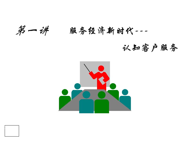客戶服務與客戶關系管理 構建持久競爭優(yōu)勢的核心