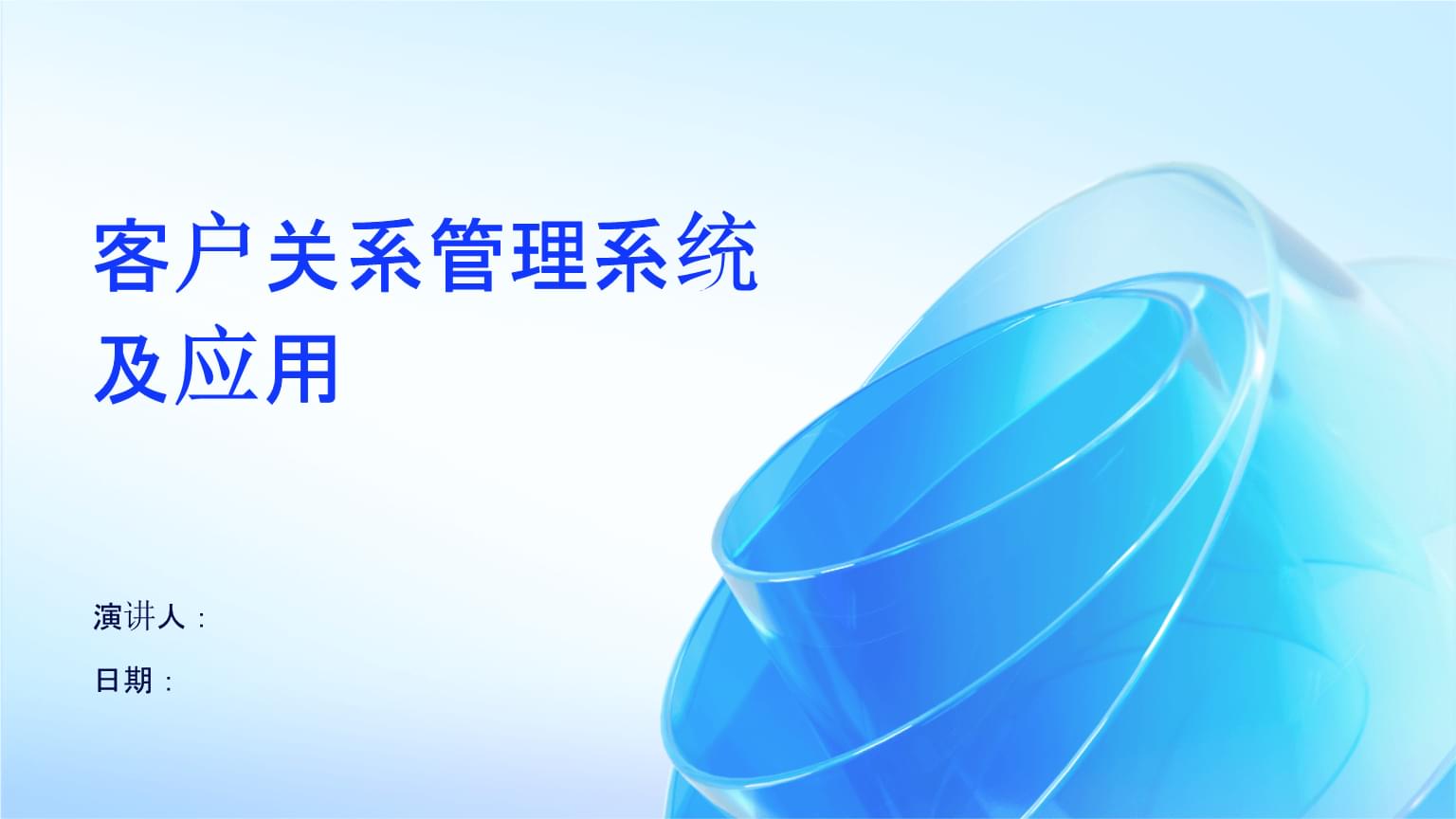 客戶關系管理系統(tǒng)的價值與應用實踐
