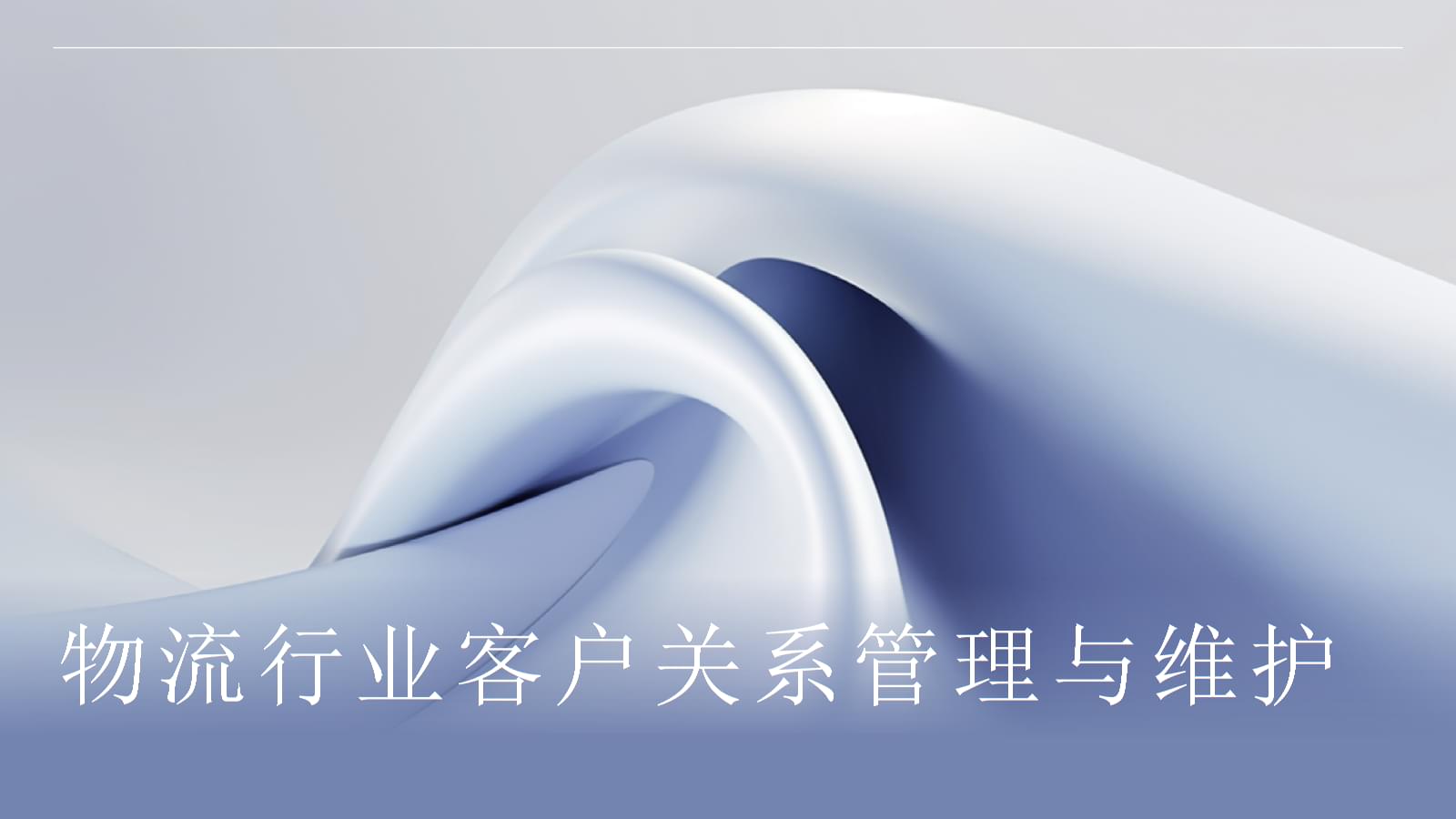物流行業(yè)的客戶關系管理與維護