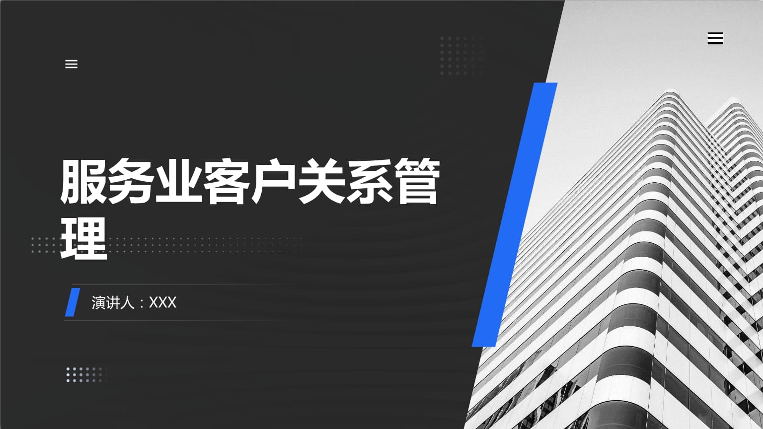 服務業(yè)客戶關系管理的核心價值與實踐策略
